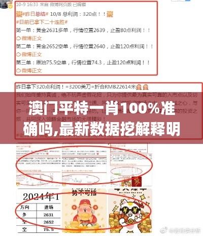 澳门平特一肖100%准确吗,最新数据挖解释明_CEI3.62