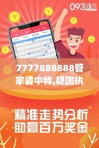 7777888888管家婆中特,稳固执行战略分析_FAC3.66