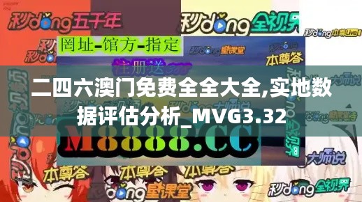 二四六澳门免费全全大全,实地数据评估分析_MVG3.32