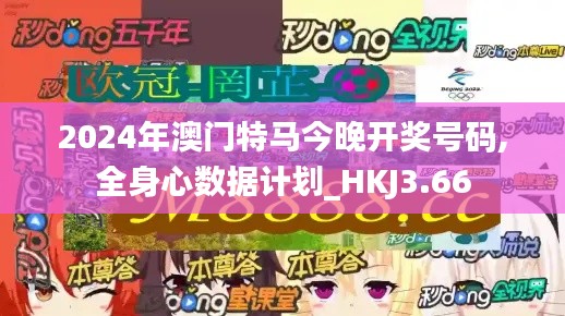 2024年澳门特马今晚开奖号码,全身心数据计划_HKJ3.66