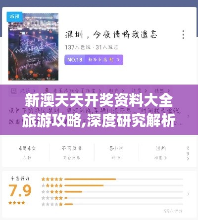 新澳天天开奖资料大全旅游攻略,深度研究解析_YCT3.53