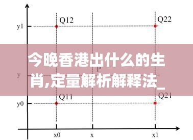 今晚香港出什么的生肖,定量解析解释法_JCJ3.86