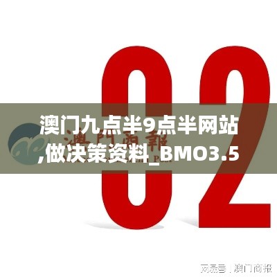 澳门九点半9点半网站,做决策资料_BMO3.59