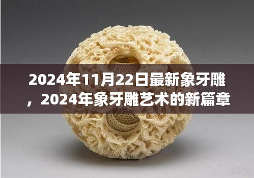 2024年11月22日最新象牙雕，2024年象牙雕艺术的新篇章，一场关于传统与创新的深度探索