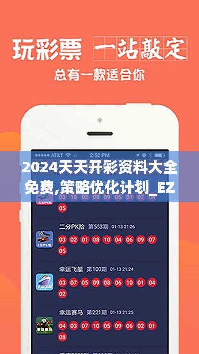 2024天天开彩资料大全免费,策略优化计划_EZK3.1