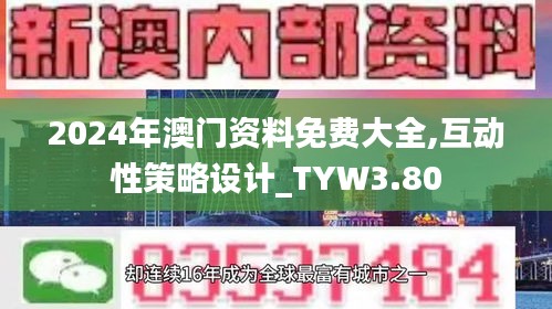 2024年澳门资料免费大全,互动性策略设计_TYW3.80