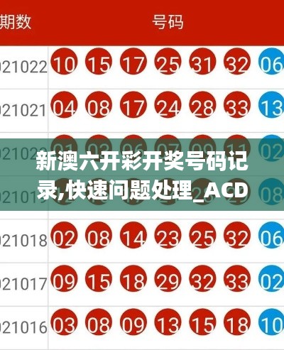 新澳六开彩开奖号码记录,快速问题处理_ACD3.66