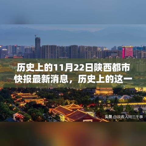 历史上的11月22日陕西都市快报最新消息，历史上的这一天，陕西都市快报11月22日的瞬间与永恒