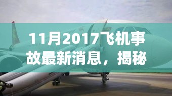 11月2017飞机事故最新消息，揭秘真相，2017年11月飞机事故最新进展报告