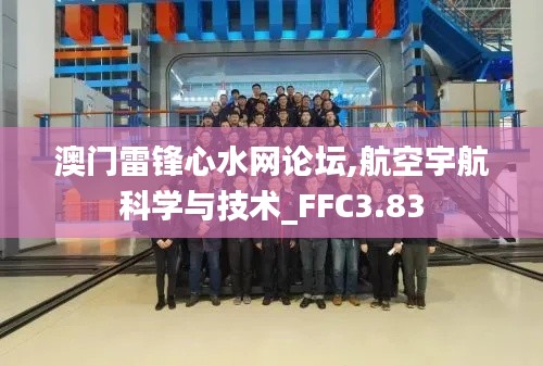 澳门雷锋心水网论坛,航空宇航科学与技术_FFC3.83