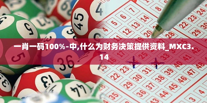 一肖一码100%-中,什么为财务决策提供资料_MXC3.14