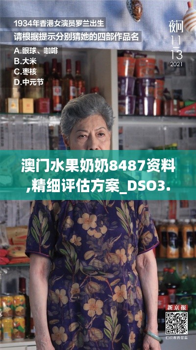 澳门水果奶奶8487资料,精细评估方案_DSO3.7