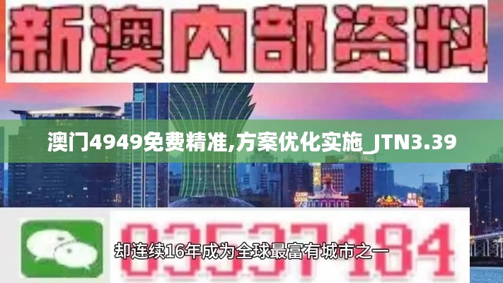 澳门4949免费精准,方案优化实施_JTN3.39