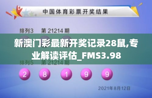 新澳门彩最新开奖记录28鼠,专业解读评估_FMS3.98