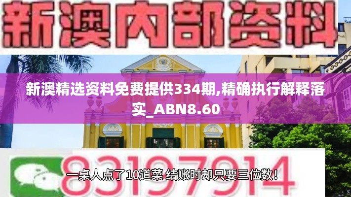 新澳精选资料免费提供334期,精确执行解释落实_ABN8.60