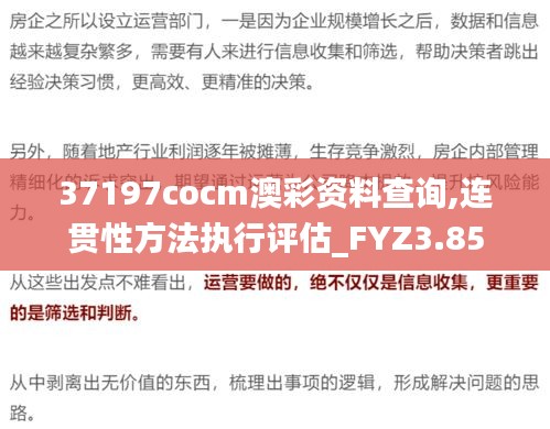 37197cocm澳彩资料查询,连贯性方法执行评估_FYZ3.85