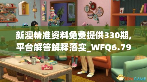 新澳精准资料免费提供330期,平台解答解释落实_WFQ6.79