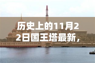 历史上的11月22日国王塔重建指南，初学者到进阶用户的全方位教程