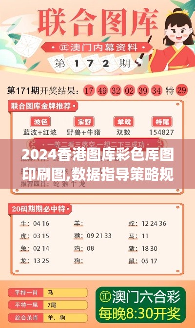 2024香港图库彩色厍图印刷图,数据指导策略规划_UTG3.24