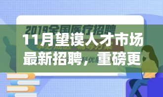 11月望谟人才市场全新招聘热潮，理想职位等你来挑战