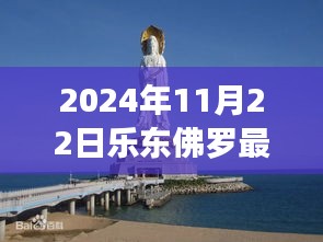 2024年11月22日乐东佛罗最新，乐东佛罗，一个历史节点的深度剖析（2024年11月22日版）