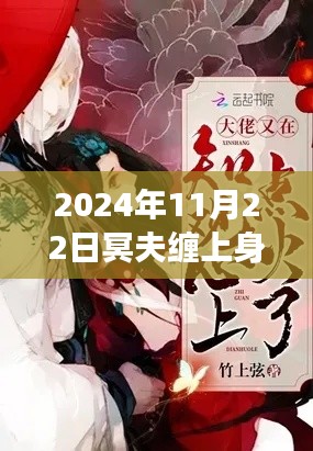 2024年11月22日冥夫缠上身最新章节，冥夫缠上身最新章节阅读全攻略，一步步跟随指引，轻松掌握阅读技巧