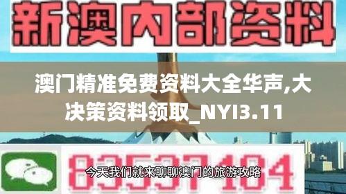 澳门精准免费资料大全华声,大决策资料领取_NYI3.11