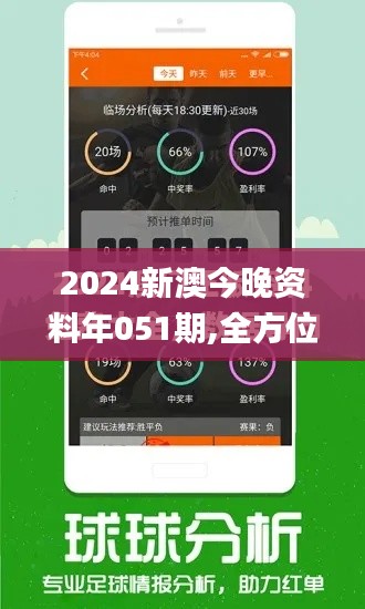 2024新澳今晚资料年051期,全方位数据解析表述_YYJ3.11