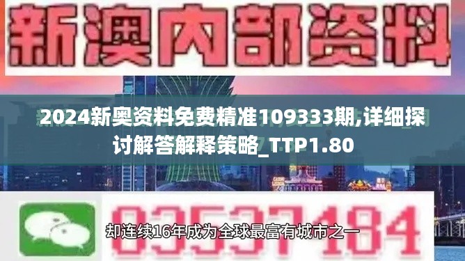 2024新奥资料免费精准109333期,详细探讨解答解释策略_TTP1.80