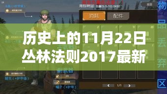 历史上的11月22日丛林法则2017最新一期，历史上的11月22日，丛林法则2017最新一期深度评测与介绍