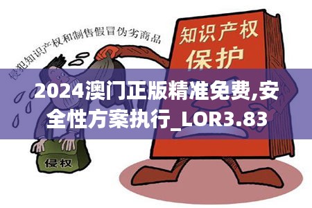 2024澳门正版精准免费,安全性方案执行_LOR3.83