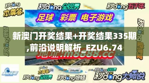 新澳门开奖结果+开奖结果335期,前沿说明解析_EZU6.74