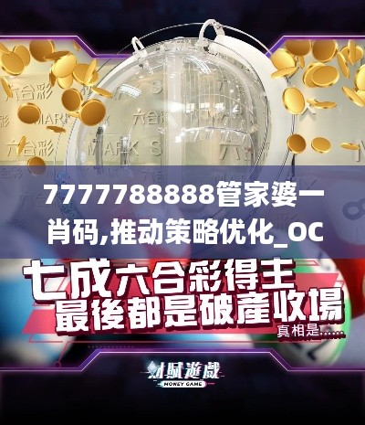 7777788888管家婆一肖码,推动策略优化_OCW3.54