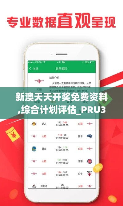 新澳天天开奖免费资料,综合计划评估_PRU3.97