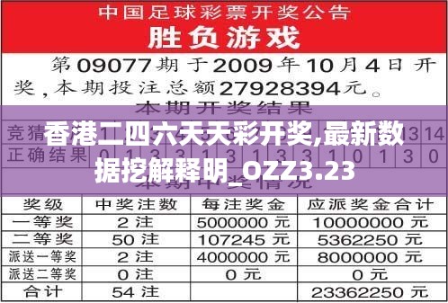 香港二四六天天彩开奖,最新数据挖解释明_OZZ3.23