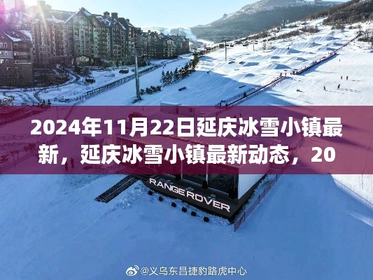 2024年延庆冰雪小镇最新动态，探索之旅启程