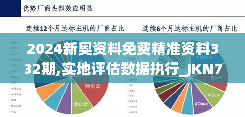 2024新奥资料免费精准资料332期,实地评估数据执行_JKN7.48