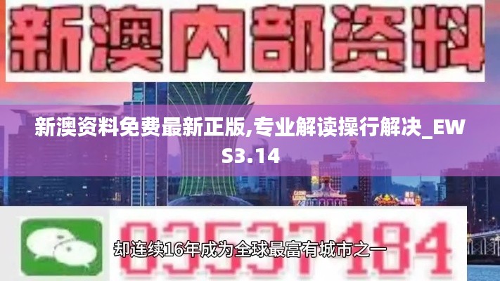 新澳资料免费最新正版,专业解读操行解决_EWS3.14