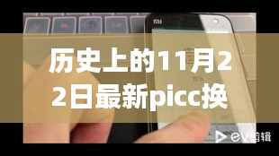 历史上的11月22日最新picc换药视频，革命性换药技术，最新PICC换药视频引领科技潮流，重塑生活体验