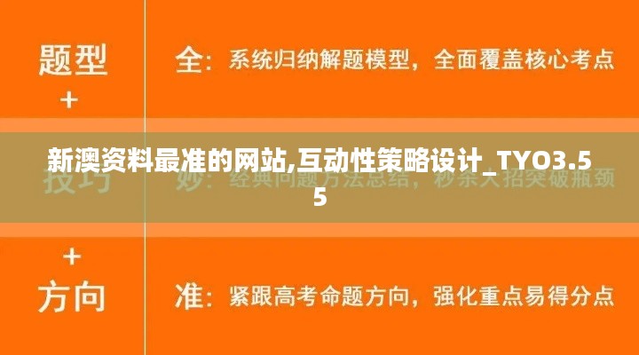 新澳资料最准的网站,互动性策略设计_TYO3.55