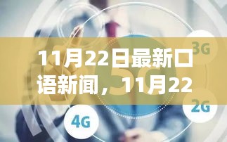 11月22日最新口语新闻，11月22日最新口语新闻聚焦，全球语言动态与热点话题探讨