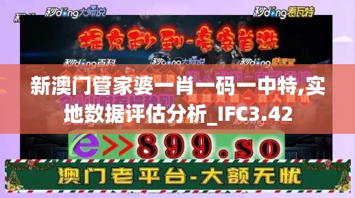 新澳门管家婆一肖一码一中特,实地数据评估分析_IFC3.42