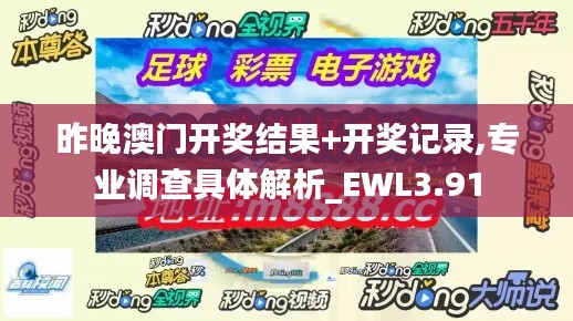 昨晚澳门开奖结果+开奖记录,专业调查具体解析_EWL3.91