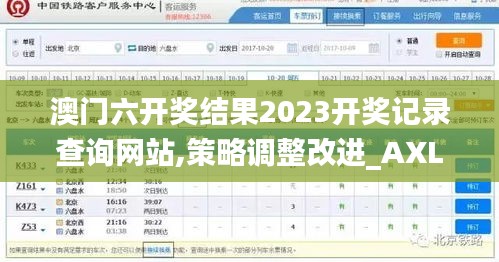 澳门六开奖结果2023开奖记录查询网站,策略调整改进_AXL3.15