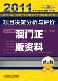 澳门正版资料免费大全新闻326期,咨询项目决策资料_CKC5.64