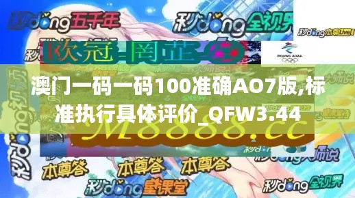 澳门一码一码100准确AO7版,标准执行具体评价_QFW3.44