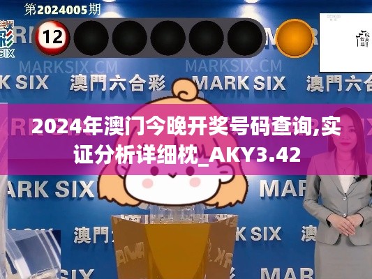 2024年澳门今晚开奖号码查询,实证分析详细枕_AKY3.42