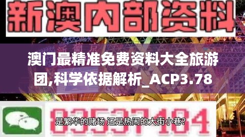 澳门最精准免费资料大全旅游团,科学依据解析_ACP3.78