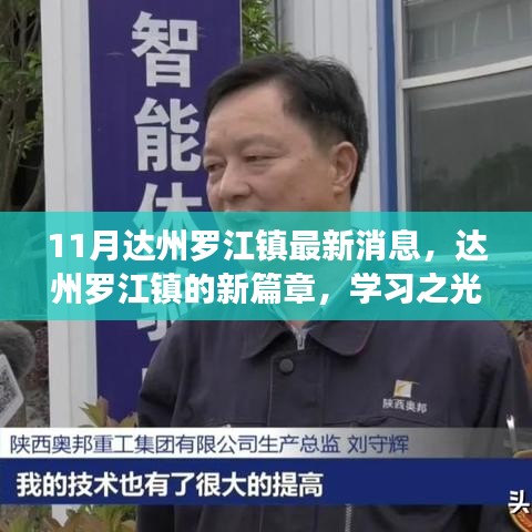 11月达州罗江镇最新消息，达州罗江镇的新篇章，学习之光照亮未来，自信成就梦想之月