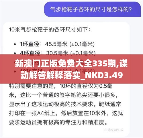 新澳门正版免费大全335期,谋动解答解释落实_NKD3.49